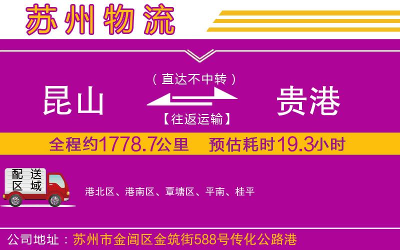 昆山到貴港物流公司