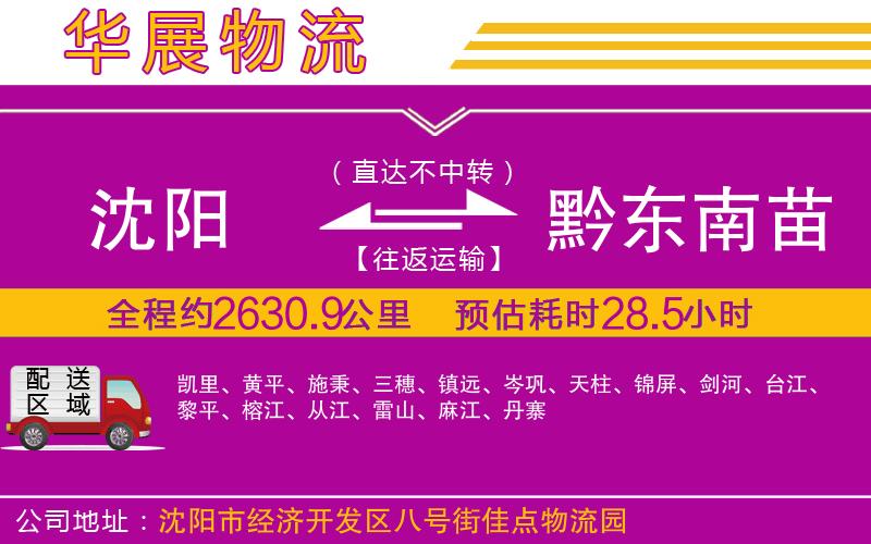 沈陽到黔東南苗族侗族自治州貨運公司