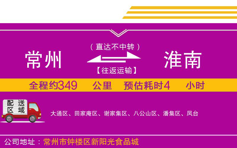 常州到淮南物流公司