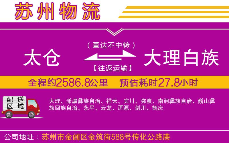 太倉(cāng)到大理白族自治州物流公司