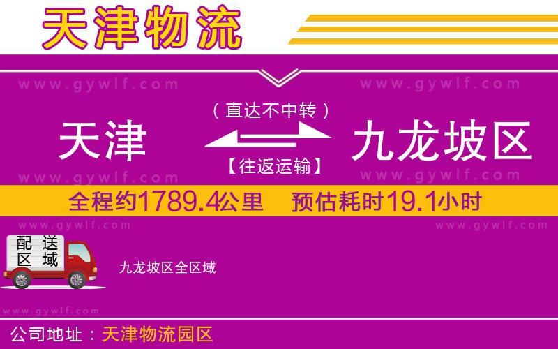 天津到九龍坡區(qū)物流公司