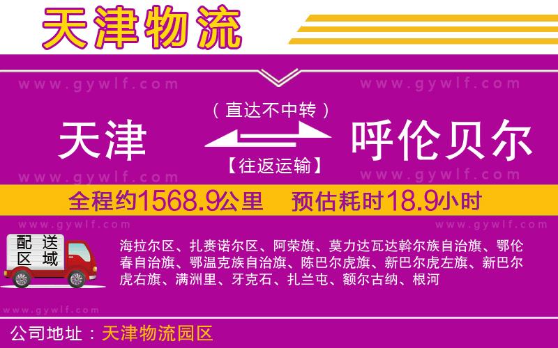 天津到呼倫貝爾物流公司