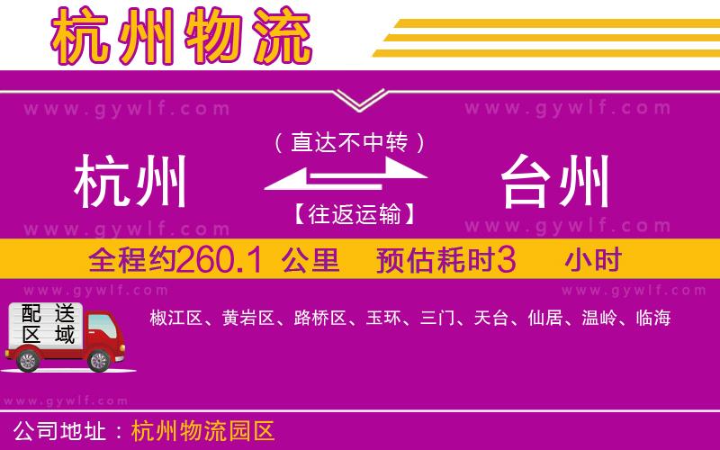 杭州到臺(tái)州物流公司
