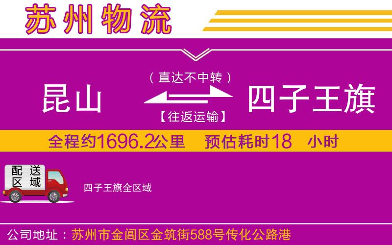 昆山到四子王旗物流公司