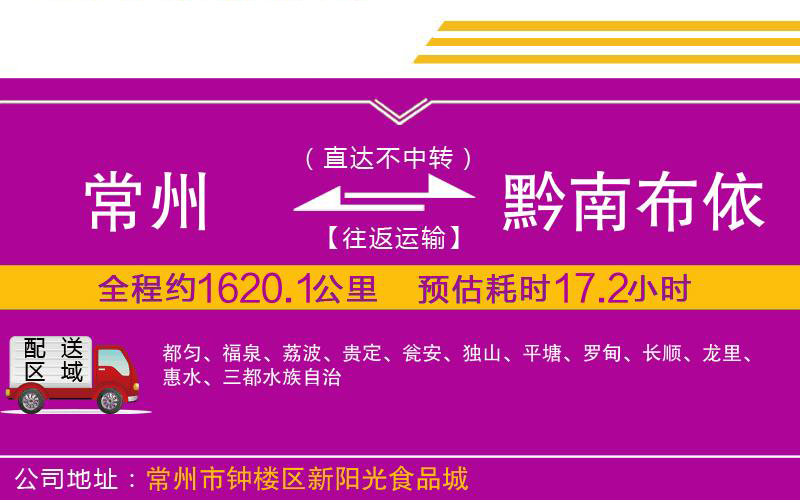 常州到黔南布依族苗族自治州物流公司