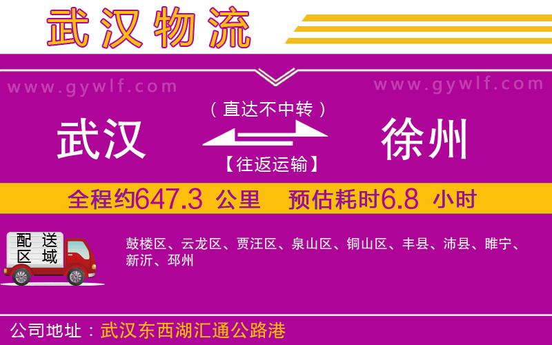 武漢到徐州物流專(zhuān)線(xiàn)