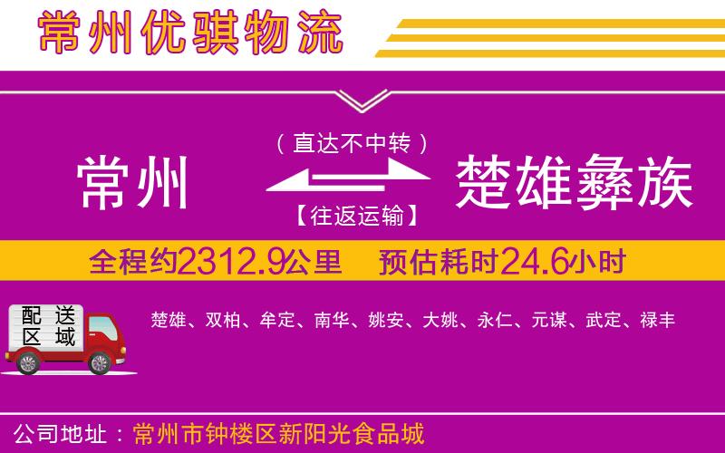 常州到楚雄彝族自治州貨運(yùn)公司