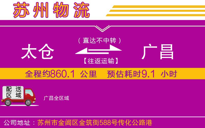 太倉(cāng)到廣昌物流公司