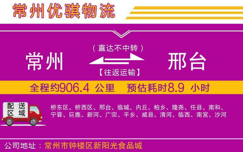 常州到邢臺貨運公司