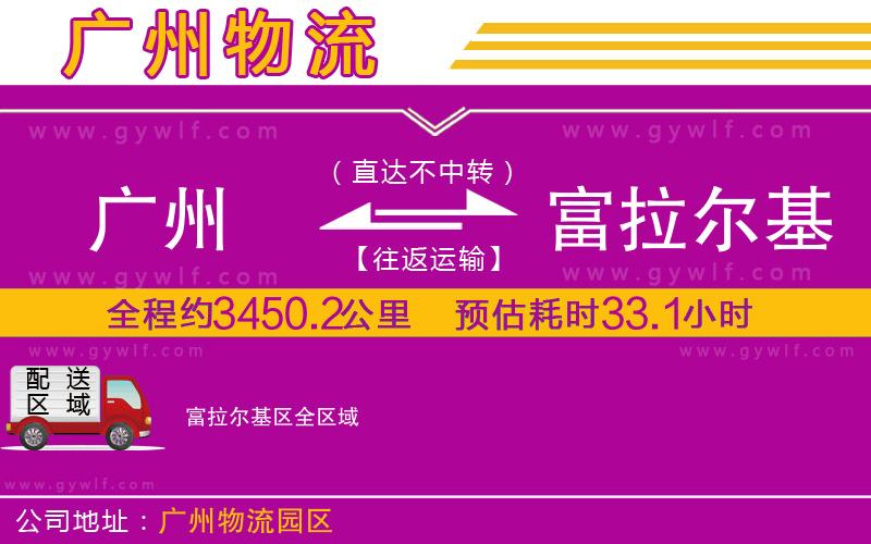 廣州到富拉爾基區(qū)物流公司