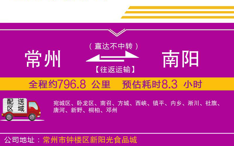 常州到南陽(yáng)物流公司