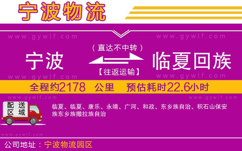 寧波到臨夏回族自治州物流公司