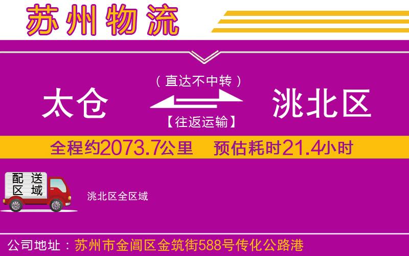 太倉(cāng)到洮北區(qū)物流公司