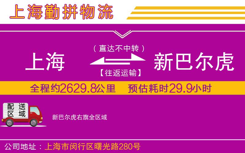 上海到新巴爾虎右旗貨運公司
