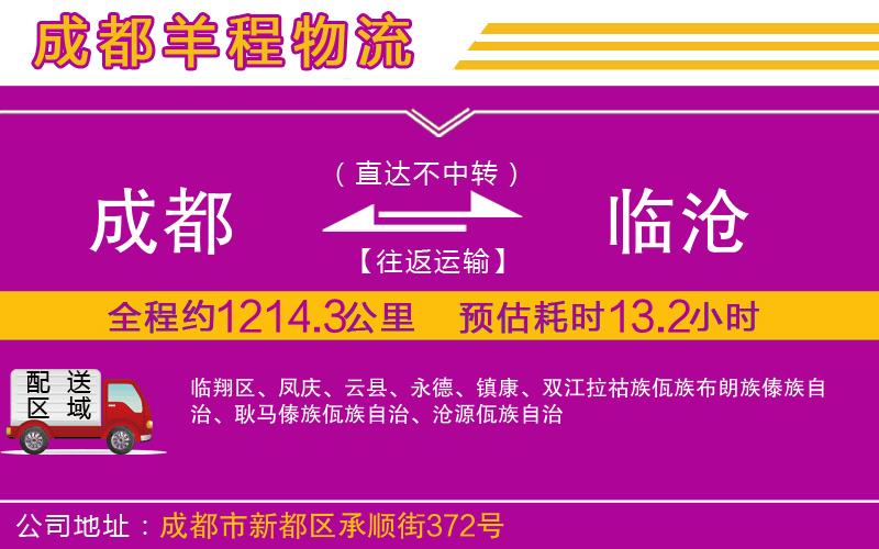 成都至臨滄貨運(yùn)