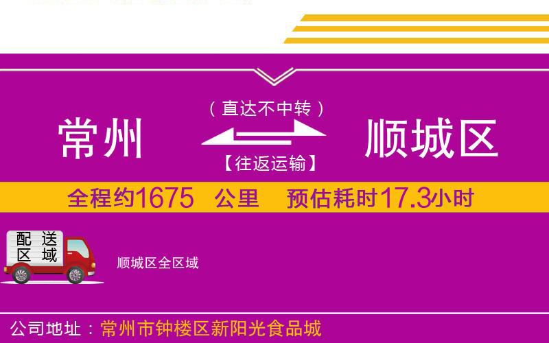 常州到順城區(qū)物流公司