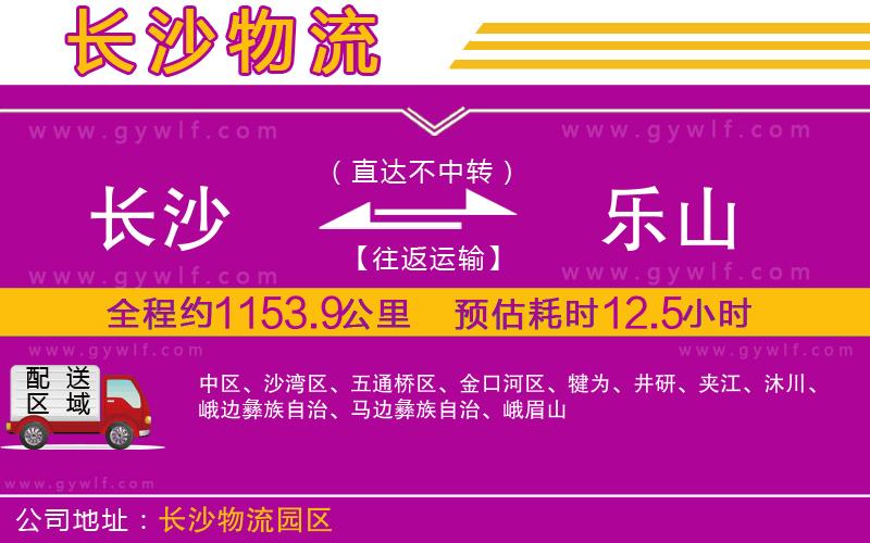 長(zhǎng)沙到樂山物流公司