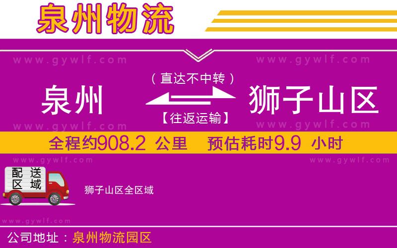 泉州到獅子山區(qū)物流公司