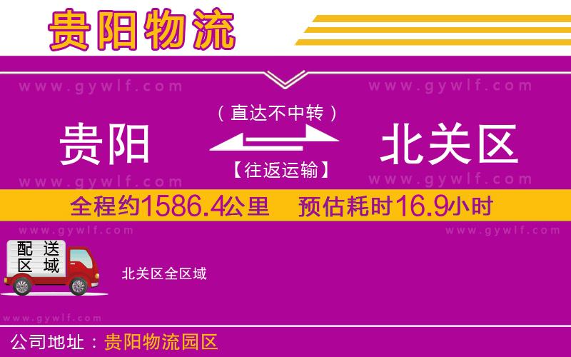 貴陽到北關(guān)區(qū)物流公司