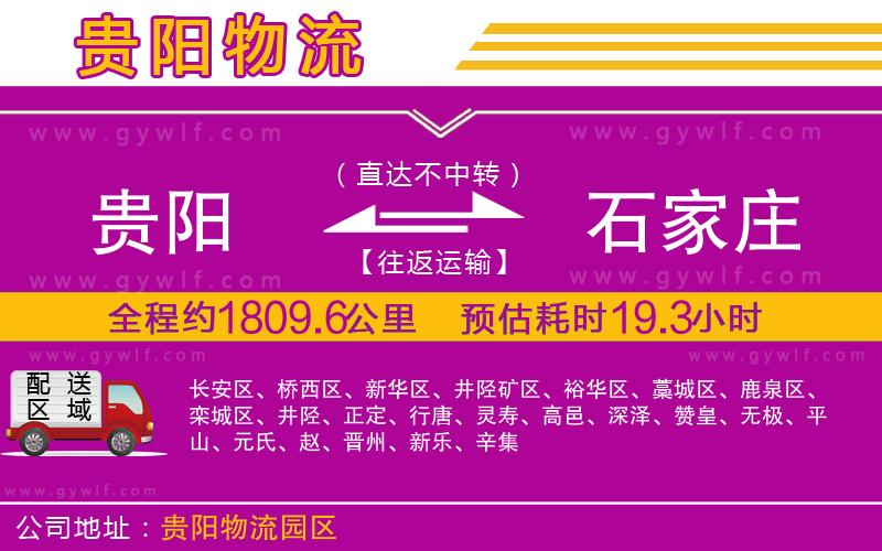 貴陽到石家莊物流公司