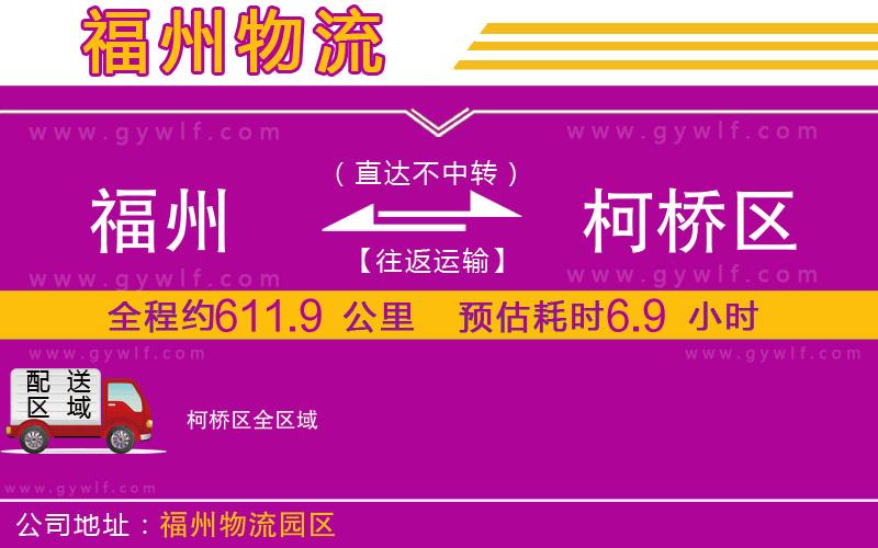 福州到柯橋區(qū)物流公司