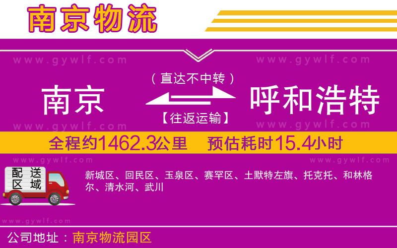 南京到呼和浩特物流公司