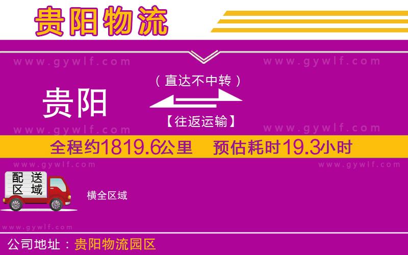 貴陽(yáng)到橫物流公司