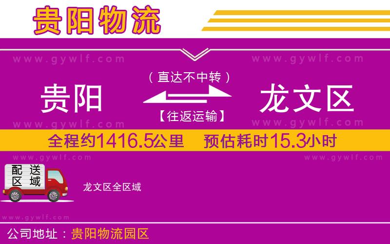 貴陽(yáng)到龍文區(qū)物流公司