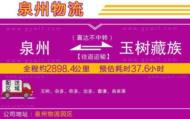 泉州到玉樹(shù)藏族自治州物流公司