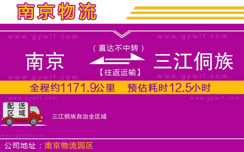 南京到三江侗族自治物流公司