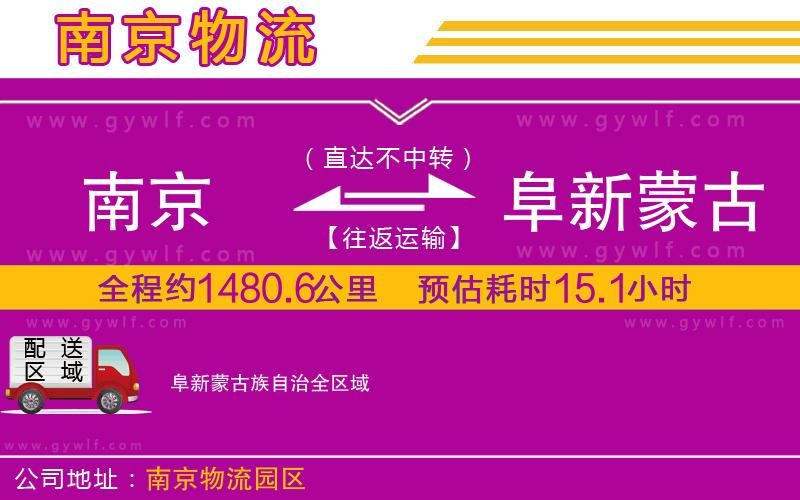 南京到阜新蒙古族自治物流公司