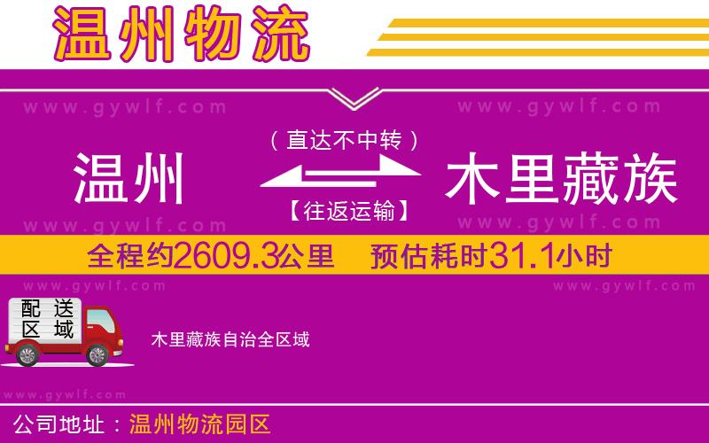 溫州到木里藏族自治物流公司