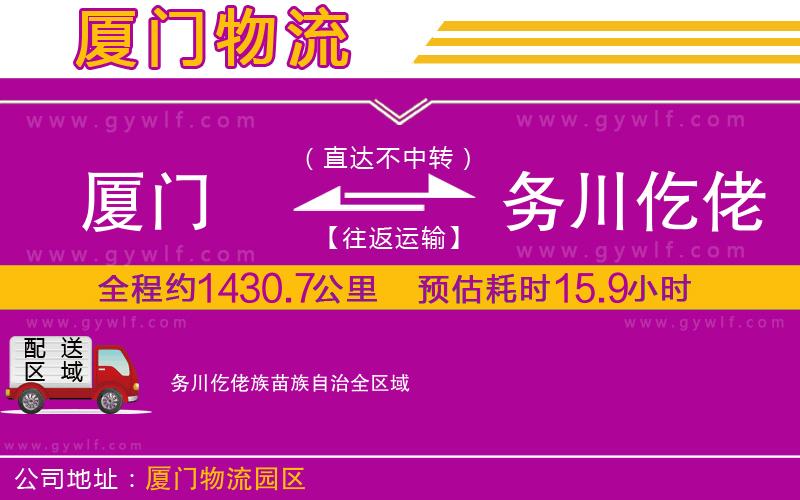 廈門到務川仡佬族苗族自治物流公司
