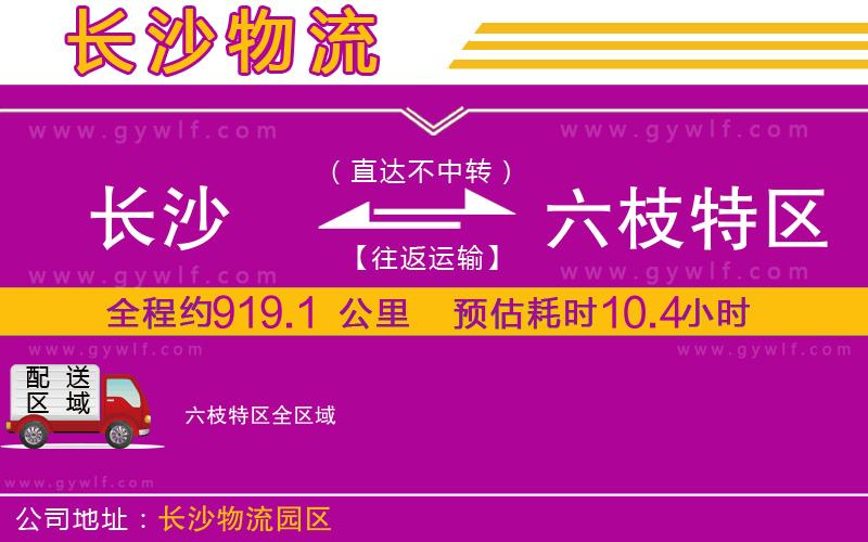 長(zhǎng)沙到六枝特區(qū)物流公司