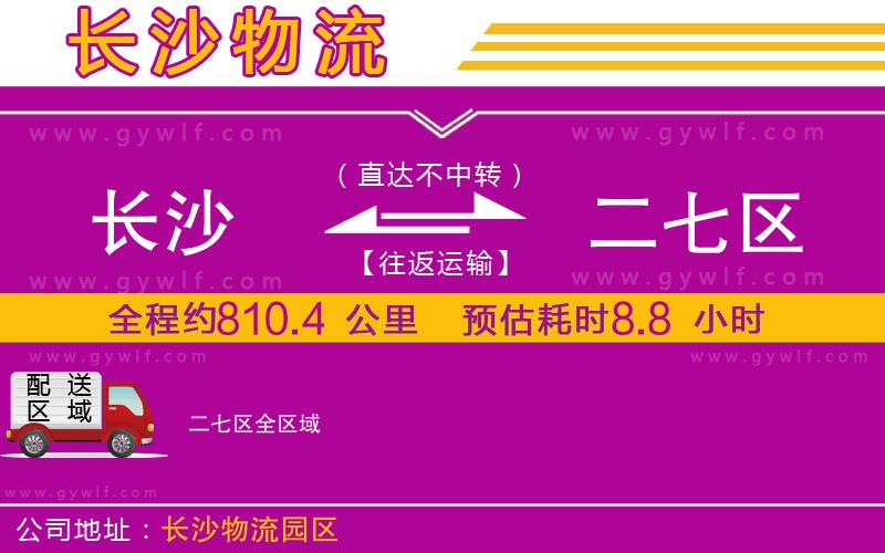 長(zhǎng)沙到二七區(qū)物流公司