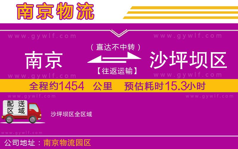 南京到沙坪壩區(qū)物流公司