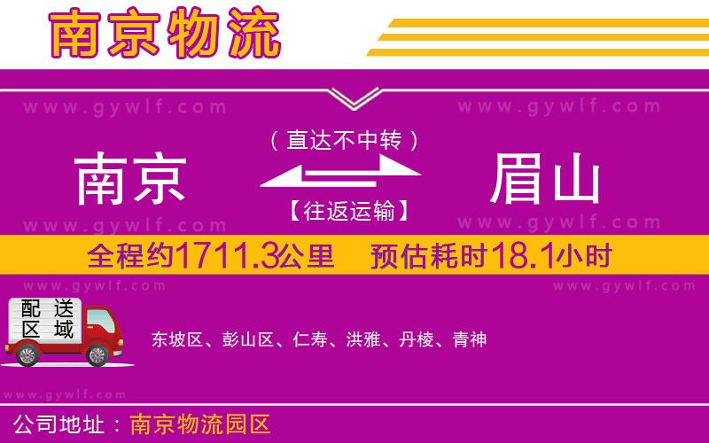 南京到眉山物流公司
