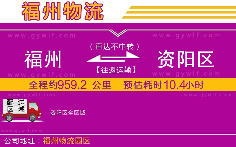 福州到資陽(yáng)區(qū)物流公司