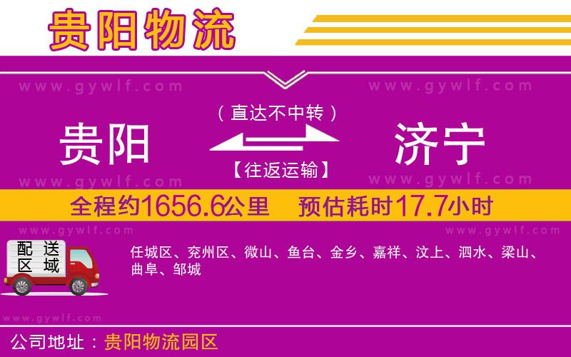 貴陽到濟(jì)寧物流公司