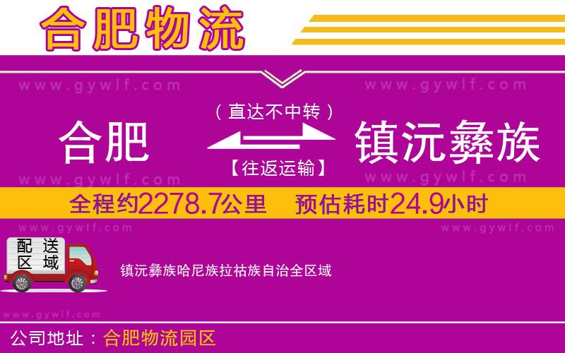 合肥到鎮(zhèn)沅彝族哈尼族拉祜族自治物流公司