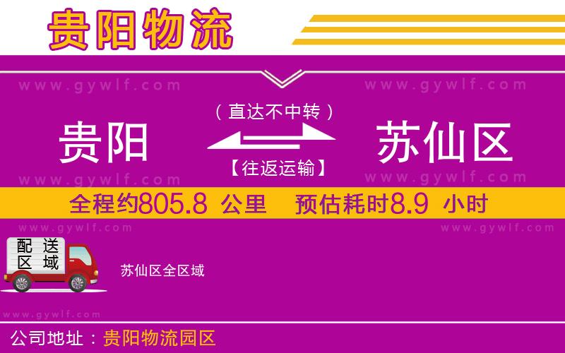 貴陽(yáng)到蘇仙區(qū)物流公司