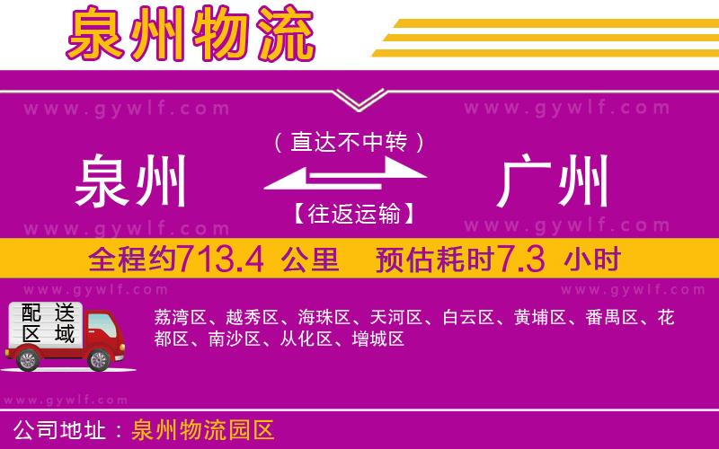 泉州到廣州物流公司