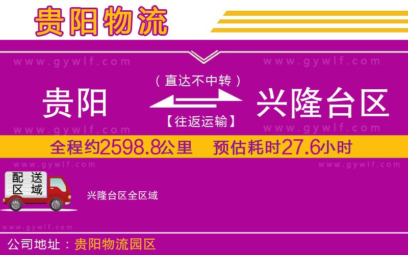 貴陽到興隆臺區(qū)物流公司