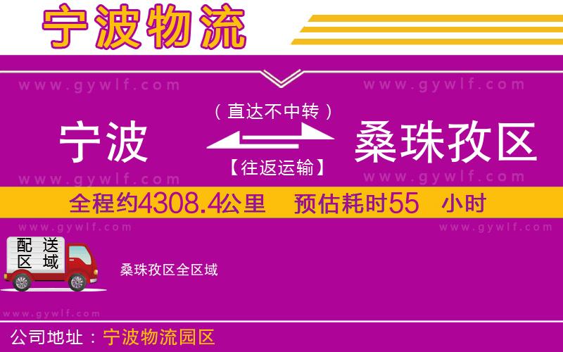 寧波到桑珠孜區(qū)物流公司