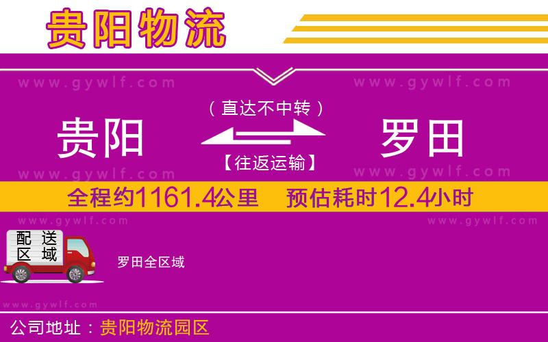 貴陽(yáng)到羅田物流公司