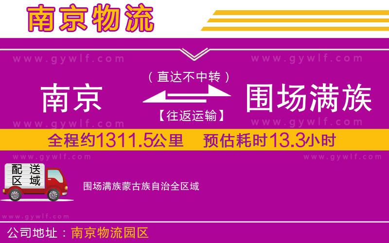 南京到圍場(chǎng)滿族蒙古族自治物流公司