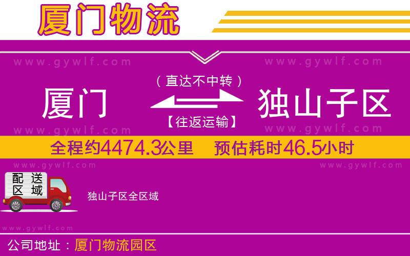 廈門到獨(dú)山子區(qū)物流公司