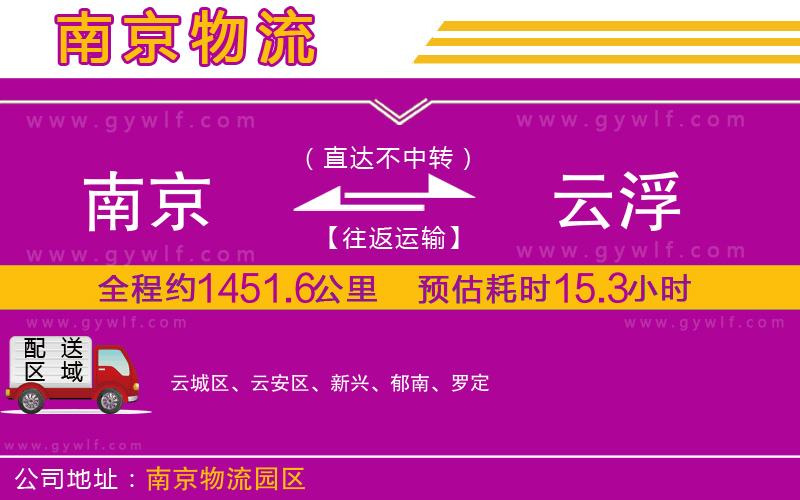 南京到云浮物流公司