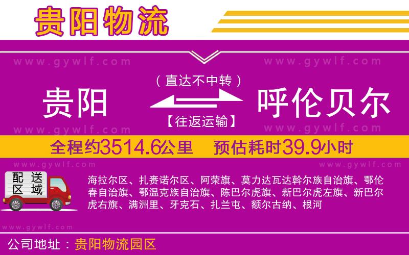 貴陽(yáng)到呼倫貝爾物流公司