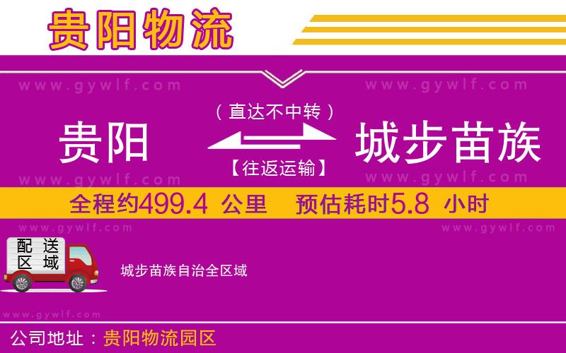貴陽(yáng)到城步苗族自治物流公司